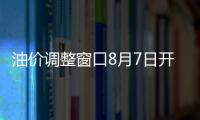 油價(jià)調(diào)整窗口8月7日開啟 擱淺幾率更大