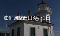 油價調(diào)整窗口3月31日24時開啟 有望下調(diào)