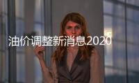 油價調整新消息2020