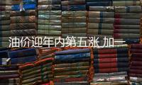 油價迎年內第五漲 加一箱油多花約2.5元