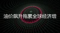 油價飆升拖累全球經濟增長 明年油價料持續上升