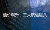 油價飆升，三大航運巨頭開征緊急燃油附加費