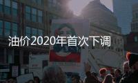 油價2020年首次下調加滿一箱油少花16元
