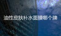 油性皮膚補(bǔ)水面膜哪個(gè)牌子好