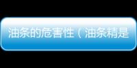 油條的危害性（油條精是什么呢 有什么不良的影響）