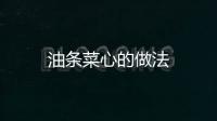 油條菜心的做法