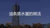 油條蒸水蛋的做法