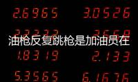 油槍反復(fù)跳槍是加油員在偷油？專業(yè)解答來了