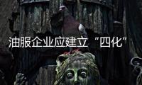 油服企業應建立“四化”管理模式
