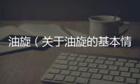油旋（關(guān)于油旋的基本情況說(shuō)明介紹）