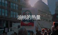 油桃的熱量