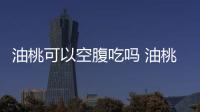 油桃可以空腹吃嗎 油桃可以連皮一起吃嗎