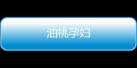 油桃孕婦