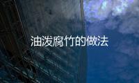 油潑腐竹的做法