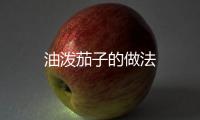 油潑茄子的做法