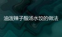 油潑辣子酸湯水餃的做法