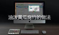 油潑黃瓜腐竹的做法