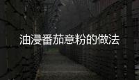 油浸番茄意粉的做法