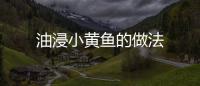 油浸小黃魚的做法