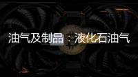 油氣及制品：液化石油氣基準(zhǔn)價(jià)格體系介紹