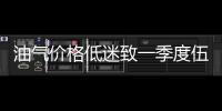 油氣價(jià)格低迷致一季度伍德賽德?tīng)I(yíng)業(yè)收入大幅下降