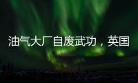 油氣大廠自廢武功，英國(guó)石油2030年將自降油氣產(chǎn)出40%