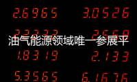 油氣能源領域唯一參展平臺丨易瑞國際首度亮相中國品牌商品(哥倫比亞)展
