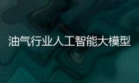 油氣行業人工智能大模型創新聯盟成立