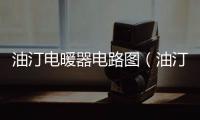 油汀電暖器電路圖（油汀電暖器）