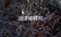 油漆稀釋劑