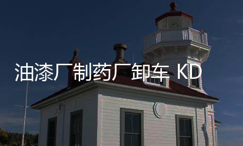 油漆廠制藥廠卸車 KD