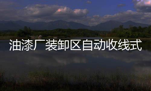 油漆廠裝卸區自動收線式靜電接地報警裝置