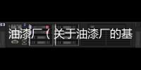 油漆廠（關于油漆廠的基本情況說明介紹）