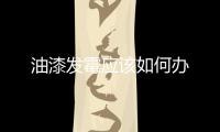 油漆發霉應該如何辦