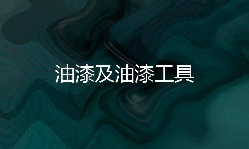油漆及油漆工具