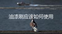 油漆刷應該如何使用