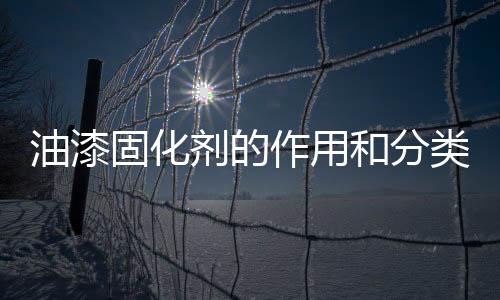 油漆固化劑的作用和分類