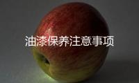 油漆保養注意事項