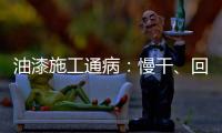 油漆施工通病：慢干、回黏怎么預(yù)防解決？