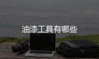 油漆工具有哪些