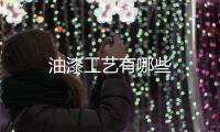 油漆工藝有哪些