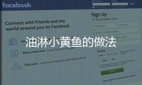 油淋小黃魚的做法