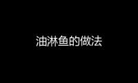 油淋魚的做法