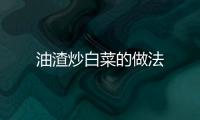油渣炒白菜的做法