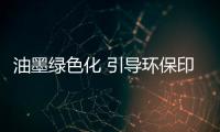 油墨綠色化 引導環保印刷發展