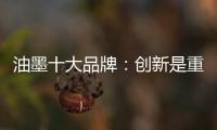 油墨十大品牌：創(chuàng)新是重心 誠(chéng)信是關(guān)鍵
