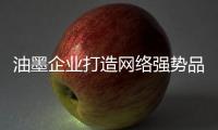 油墨企業打造網絡強勢品牌 有四招