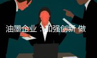 油墨企業：加強創新 做好環保工作