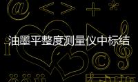 油墨平整度測(cè)量?jī)x中標(biāo)結(jié)果公告