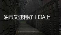 油市又迎利好！EIA上調全球需求預期　料明年Q1原油庫存下滑